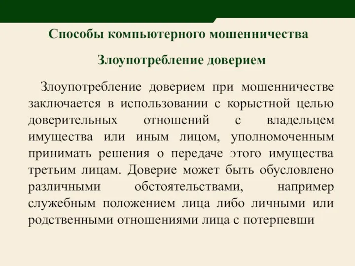 Способы компьютерного мошенничества Злоупотребление доверием Злоупотребление доверием при мошенничестве заключается