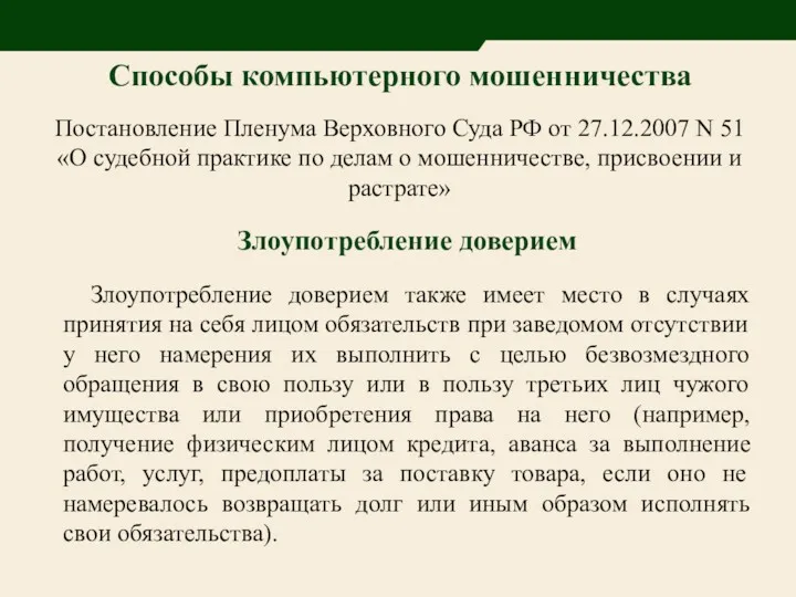 Способы компьютерного мошенничества Постановление Пленума Верховного Суда РФ от 27.12.2007