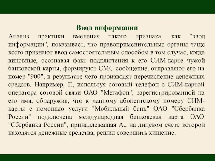 Ввод информации Анализ практики вменения такого признака, как "ввод информации",