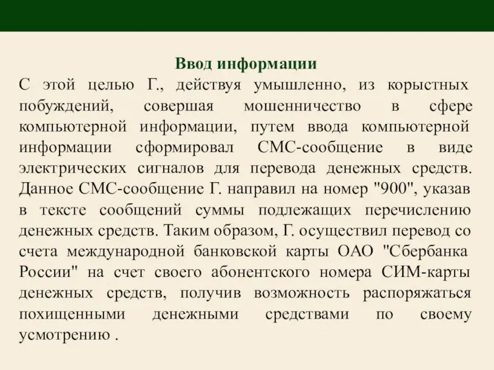 Ввод информации С этой целью Г., действуя умышленно, из корыстных