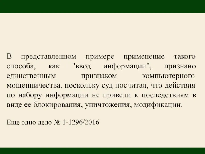 В представленном примере применение такого способа, как "ввод информации", признано