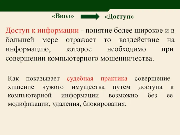 «Ввод» «Доступ» Доступ к информации - понятие более широкое и