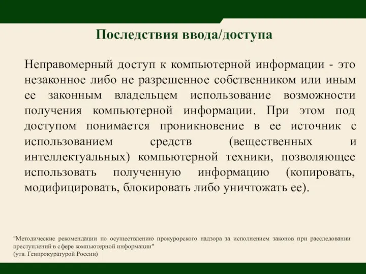 Последствия ввода/доступа Неправомерный доступ к компьютерной информации - это незаконное