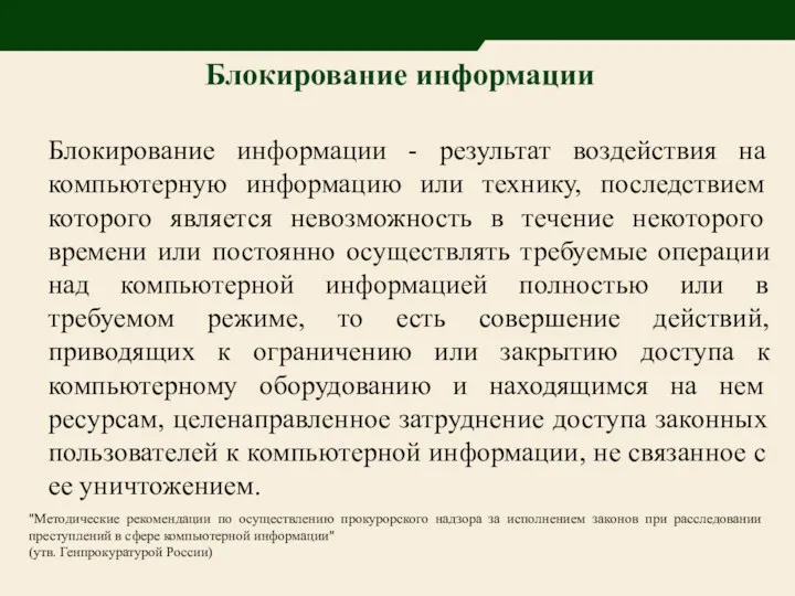 Блокирование информации Блокирование информации - результат воздействия на компьютерную информацию