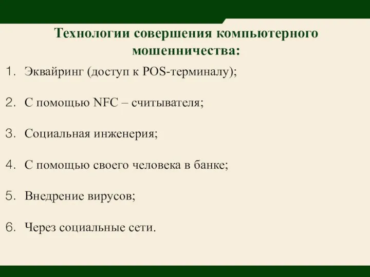 Технологии совершения компьютерного мошенничества: Эквайринг (доступ к POS-терминалу); С помощью