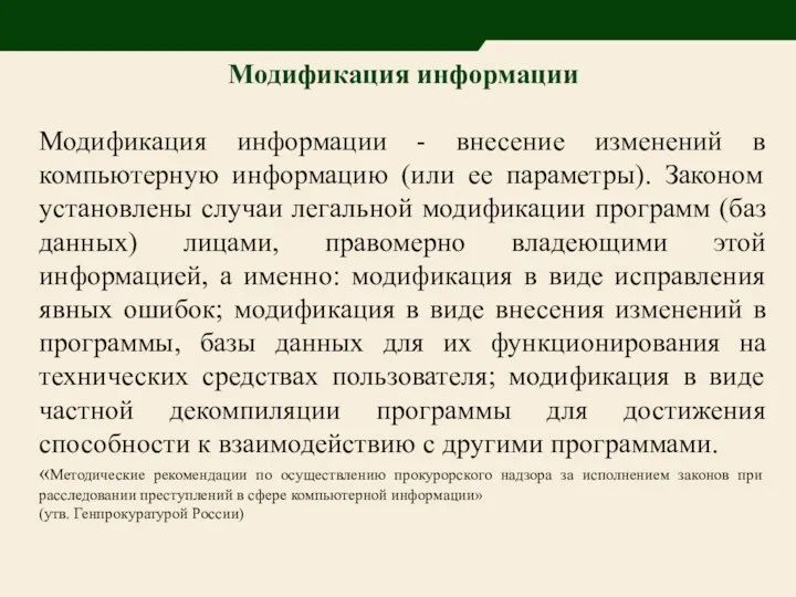 Модификация информации Модификация информации - внесение изменений в компьютерную информацию