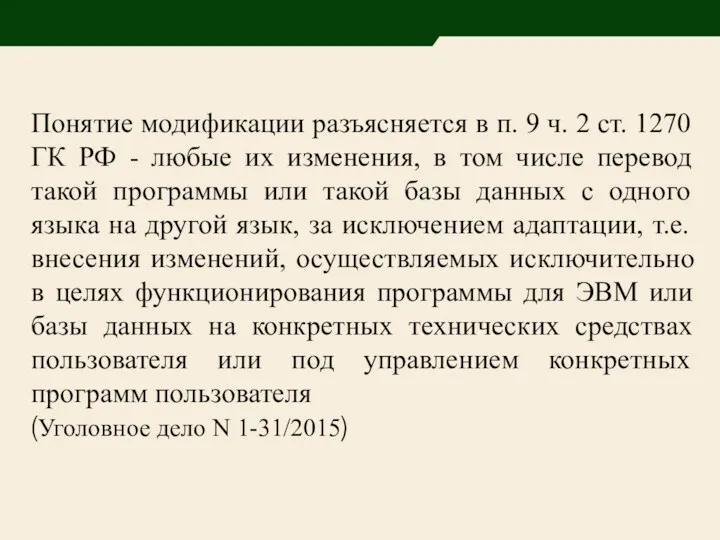 Понятие модификации разъясняется в п. 9 ч. 2 ст. 1270