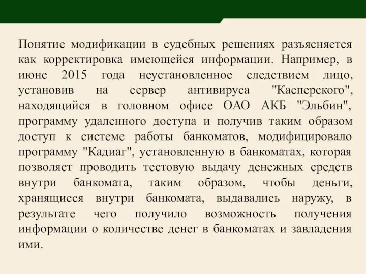 Понятие модификации в судебных решениях разъясняется как корректировка имеющейся информации.