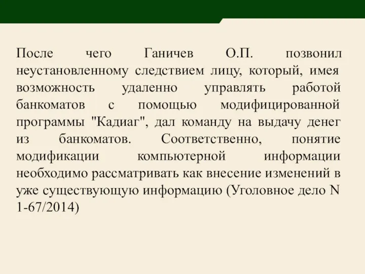 После чего Ганичев О.П. позвонил неустановленному следствием лицу, который, имея