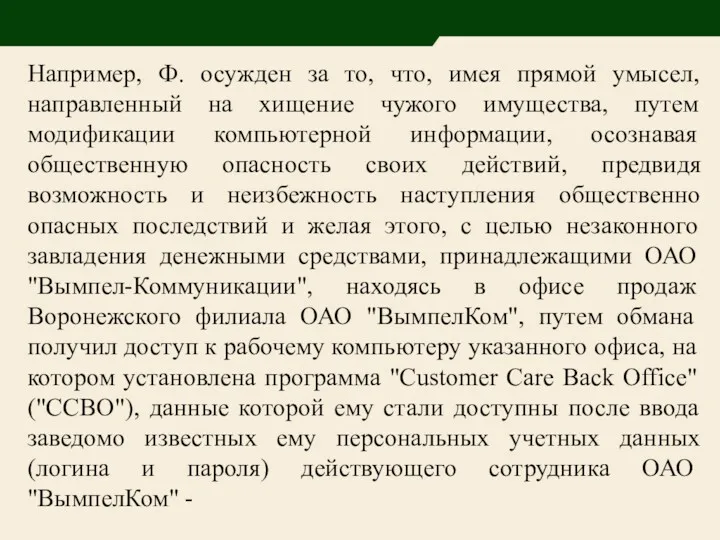 Например, Ф. осужден за то, что, имея прямой умысел, направленный