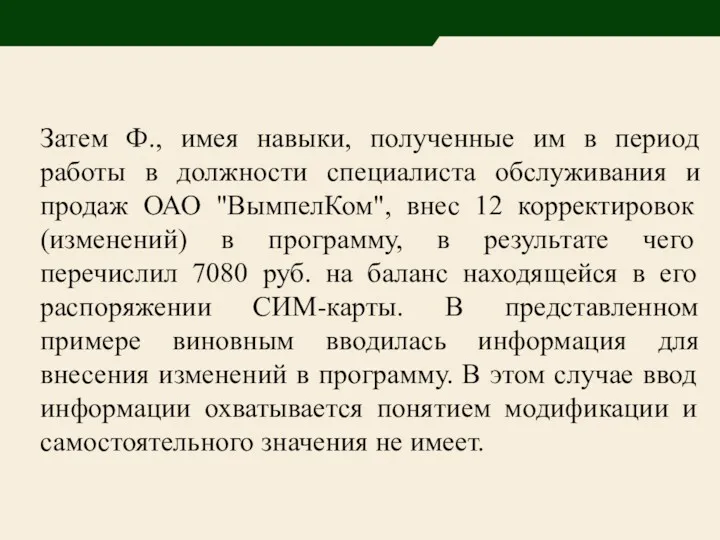 Затем Ф., имея навыки, полученные им в период работы в