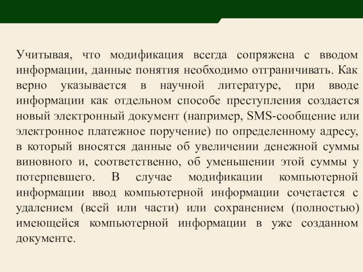 Учитывая, что модификация всегда сопряжена с вводом информации, данные понятия