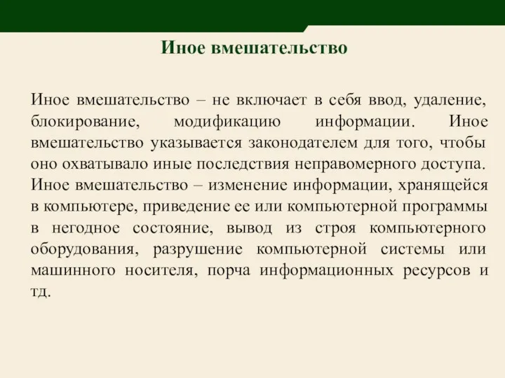 Иное вмешательство – не включает в себя ввод, удаление, блокирование,