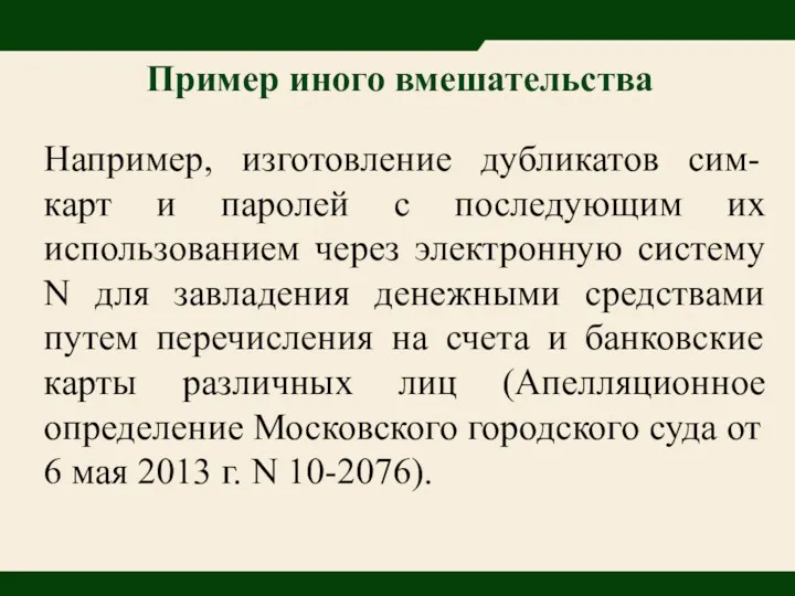 Например, изготовление дубликатов сим-карт и паролей с последующим их использованием