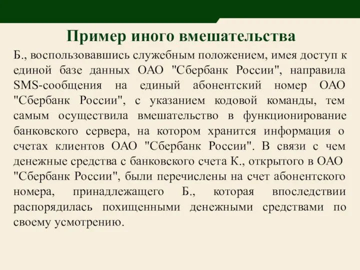 Б., воспользовавшись служебным положением, имея доступ к единой базе данных