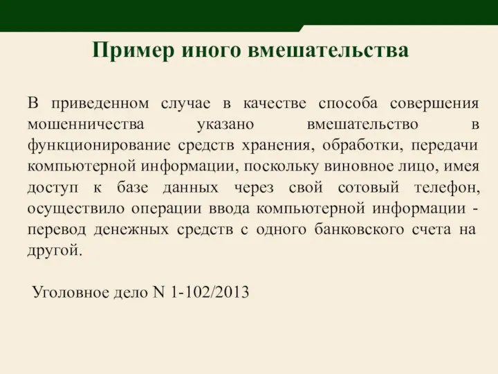 В приведенном случае в качестве способа совершения мошенничества указано вмешательство