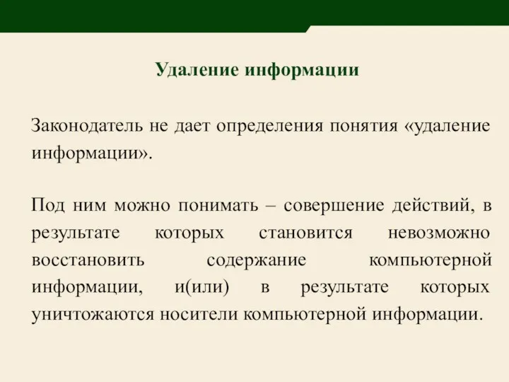 Законодатель не дает определения понятия «удаление информации». Под ним можно