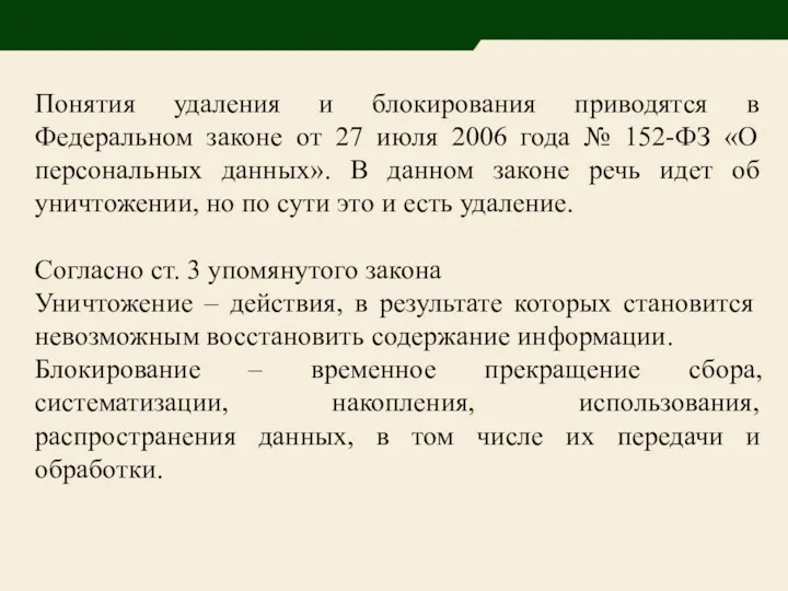 Понятия удаления и блокирования приводятся в Федеральном законе от 27