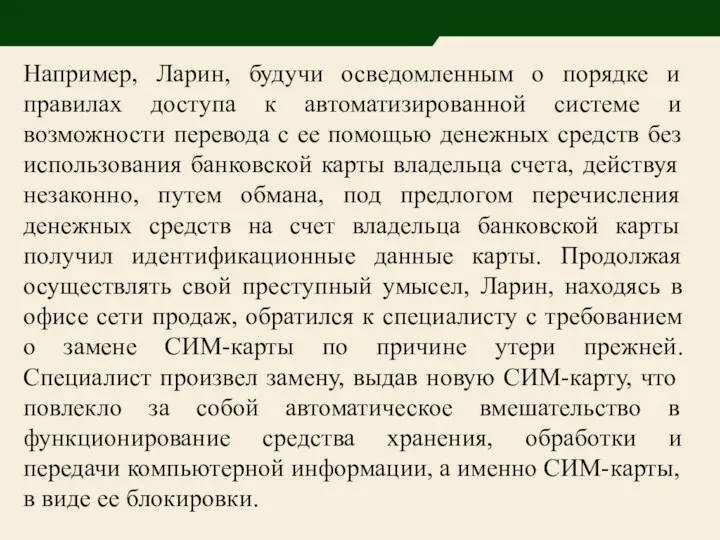 Например, Ларин, будучи осведомленным о порядке и правилах доступа к