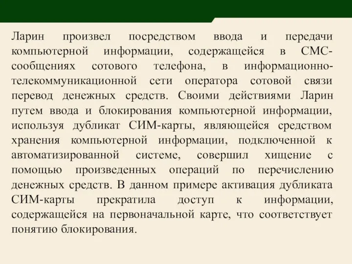 Ларин произвел посредством ввода и передачи компьютерной информации, содержащейся в