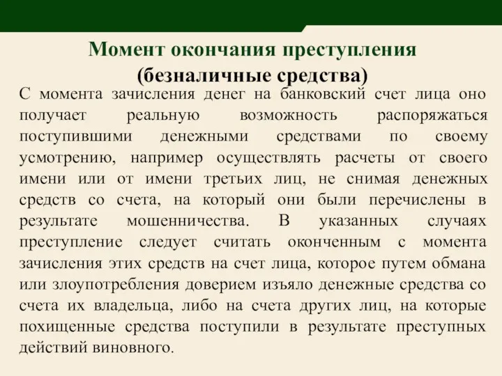 Момент окончания преступления (безналичные средства) С момента зачисления денег на