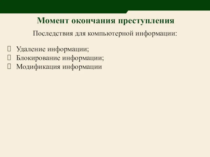 Момент окончания преступления Удаление информации; Блокирование информации; Модификация информации Последствия для компьютерной информации: