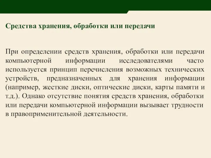 Средства хранения, обработки или передачи При определении средств хранения, обработки