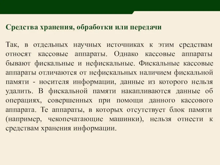 Средства хранения, обработки или передачи Так, в отдельных научных источниках