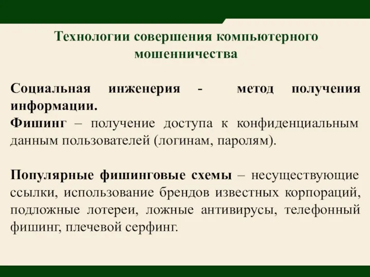 Технологии совершения компьютерного мошенничества Социальная инженерия - метод получения информации.