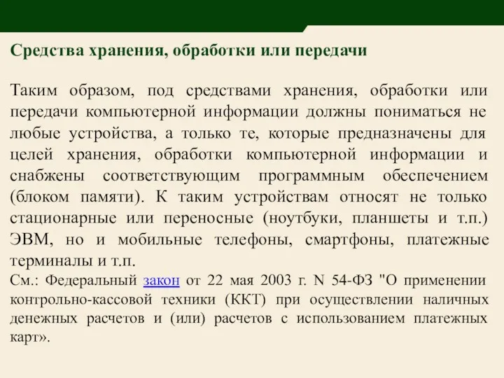 Средства хранения, обработки или передачи Таким образом, под средствами хранения,