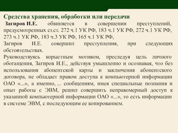 Средства хранения, обработки или передачи Загиров И.Е. обвиняется в совершении