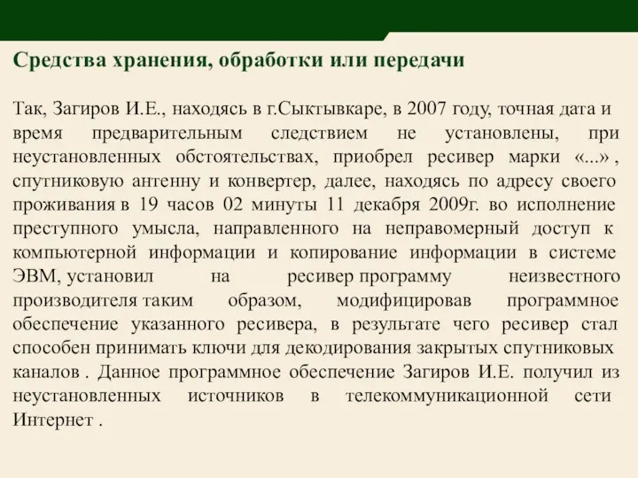 Средства хранения, обработки или передачи Так, Загиров И.Е., находясь в