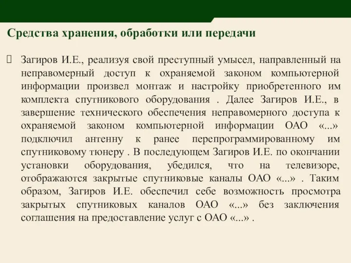 Средства хранения, обработки или передачи Загиров И.Е., реализуя свой преступный