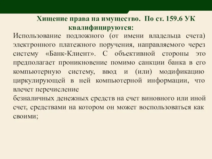 Хищение права на имущество. По ст. 159.6 УК квалифицируются: Использование