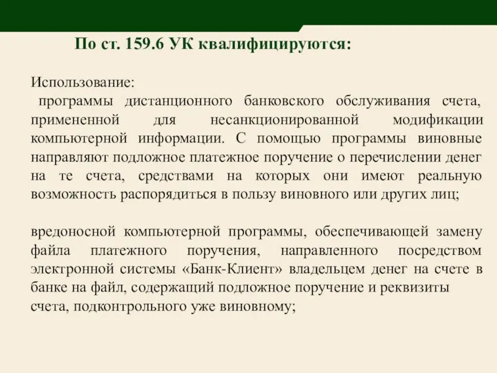 По ст. 159.6 УК квалифицируются: Использование: программы дистанционного банковского обслуживания