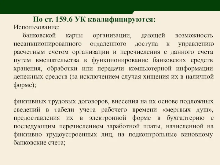 По ст. 159.6 УК квалифицируются: Использование: банковской карты организации, дающей