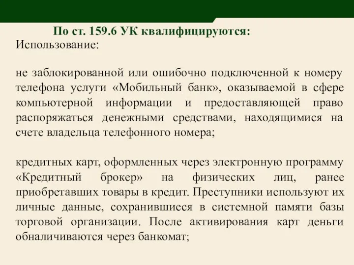 По ст. 159.6 УК квалифицируются: Использование: не заблокированной или ошибочно