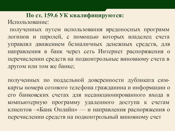 По ст. 159.6 УК квалифицируются: Использование: полученных путем использования вредоносных