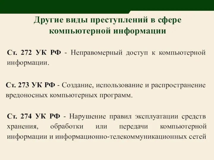 Другие виды преступлений в сфере компьютерной информации Ст. 272 УК