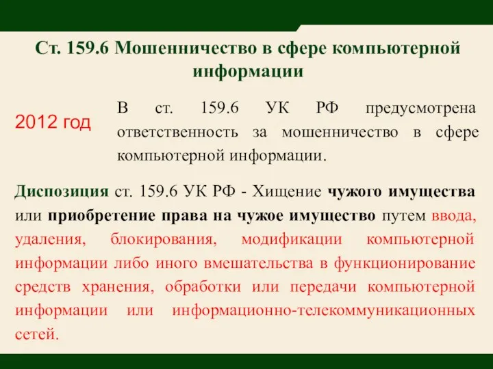 Ст. 159.6 Мошенничество в сфере компьютерной информации Диспозиция ст. 159.6