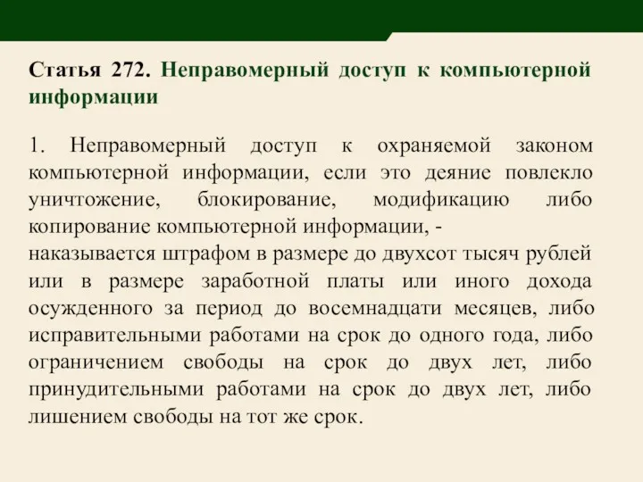 Статья 272. Неправомерный доступ к компьютерной информации 1. Неправомерный доступ