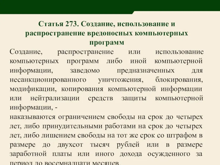 Статья 273. Создание, использование и распространение вредоносных компьютерных программ Создание,