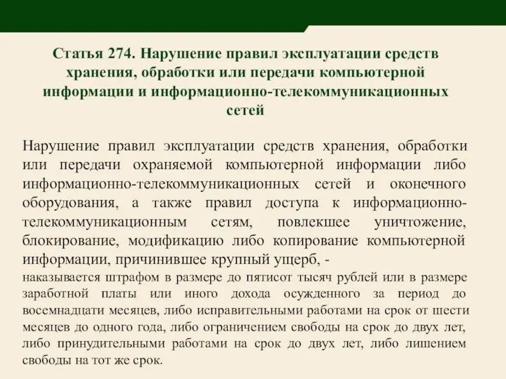 Статья 274. Нарушение правил эксплуатации средств хранения, обработки или передачи