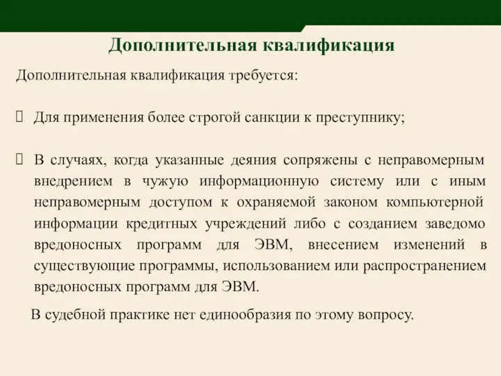 Дополнительная квалификация Дополнительная квалификация требуется: Для применения более строгой санкции