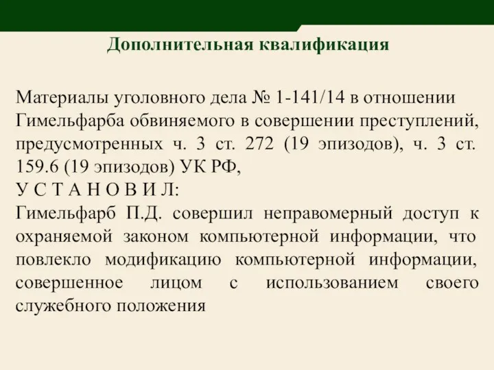 Дополнительная квалификация Материалы уголовного дела № 1-141/14 в отношении Гимельфарба