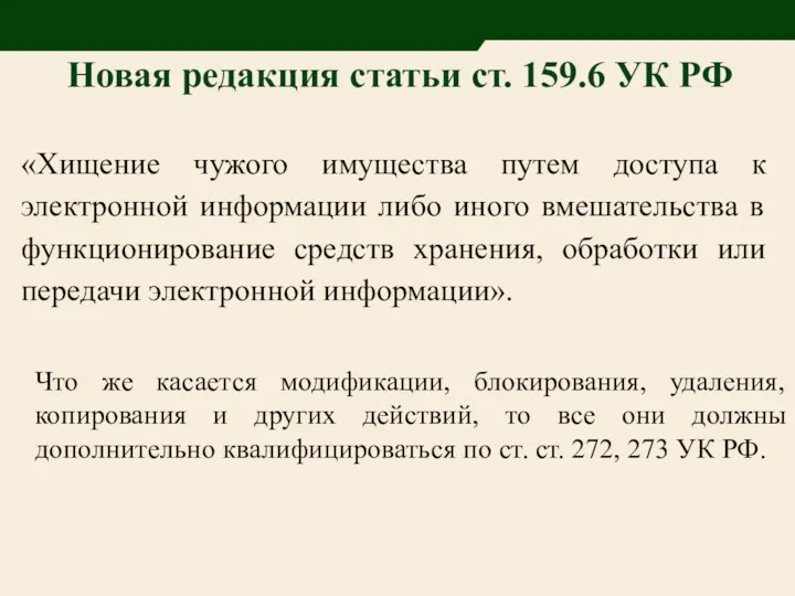 Новая редакция статьи ст. 159.6 УК РФ «Хищение чужого имущества