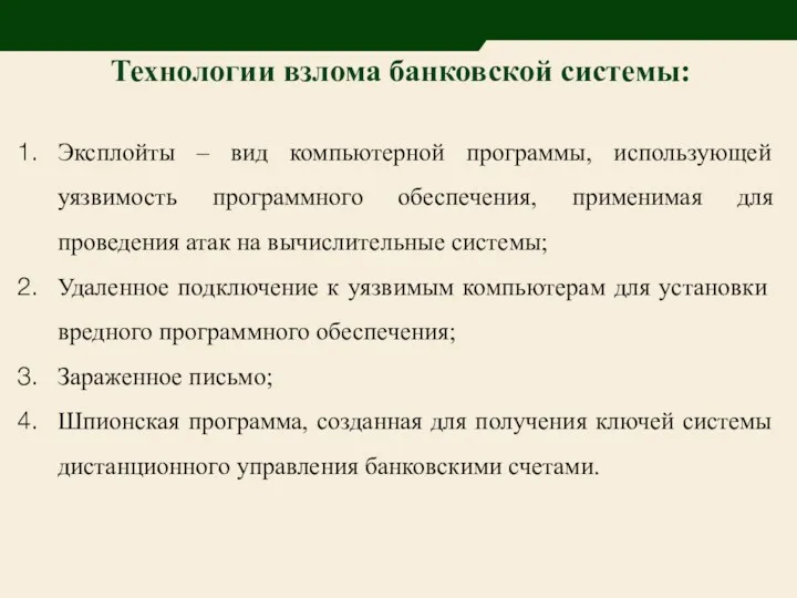 Технологии взлома банковской системы: Эксплойты – вид компьютерной программы, использующей