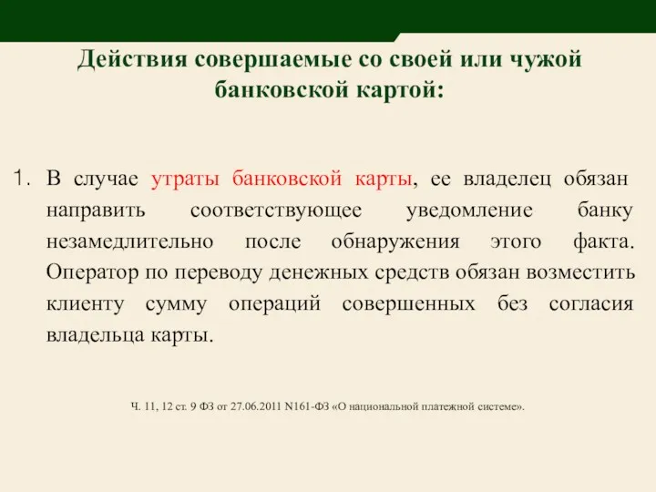 Действия совершаемые со своей или чужой банковской картой: В случае