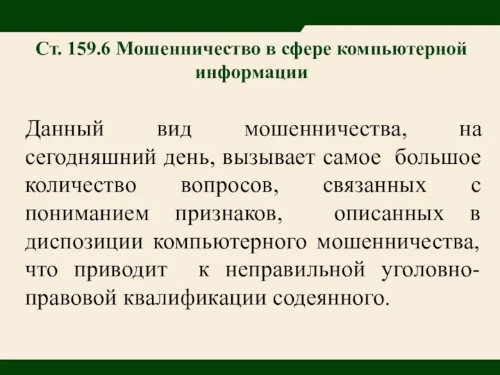 Ст. 159.6 Мошенничество в сфере компьютерной информации Данный вид мошенничества,