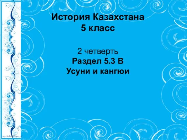 История Казахстана 5 класс 2 четверть Раздел 5.3 В Усуни и кангюи